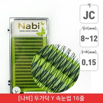 뷰티퀸코리아 [나비]두가닥 Y 연장 속눈썹 가속눈썹 인조 더블 속눈썹(16줄), 1개, JC컬/0.15mm/12mm