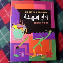 기호품의 역사/볼프강 쉬벨부쉬.한마당.2000