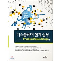 [내하출판사]디스플레이 설계 실무, 내하출판사, 박종천.안재영 지음