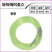 KPC 형광에어호스8mmx10M