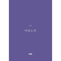 어린 노인, 안정민 저, 책공장 이안재