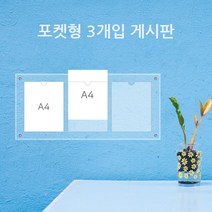 게시판 필아크릴 A4 쫄대형 알림판, 3구꽂이벽고리