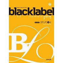 블랙라벨 Black Label 중학 중등 수학 1-1 (2023년)