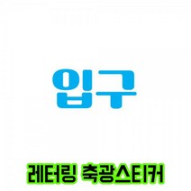 [624CONTAINER]DIY 축광스티커 레터링 컷팅상품 F타입 입구 170x80포장훼손 반품불가, ★옵션확인必핑크