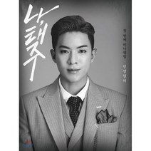 [CD] 나태주 - 미니앨범 1집 : 인생열차 [B ver.] : * A버전과 속지가 다르며 포토카드가 앨범 사양에 추가 되었습니다.