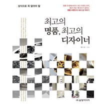 상식으로 꼭 알아야 할 최고의 명품 최고의 디자이너, 삼양미디어, 명수진 저