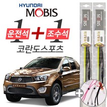 코란도스포츠 현대모비스 프리미엄 와이퍼 윈도우브러쉬 550mm 450mm 사은품 세트