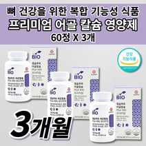 칼슘 흡수 잘되는 빠른 뼈 건강 금갔을때 잘 붙는 골격 형성 키 성장기 골다공증 골절에 좋은 칼슘제 높은 흡수율 어골 칼슘 폴리감마글루탐산 비타민K 비타민D 망간 영양제 60정, 3개