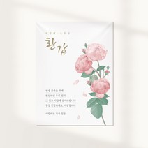 조이어스 환갑 현수막 칠순 팔순 회갑 고희연 생신 잔치 플랜카드, 07.로즈