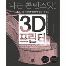 3D 프린터:초보자를 위한 3D 프린터 활용 가이드, 코드미디어