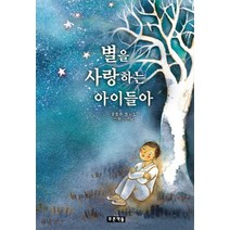 별을 사랑하는 아이들아:윤동주 동시집, 푸른책들