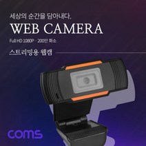 웹캠 Full HD 해상도 1920 x 1080P 마이크 내장, 본상품