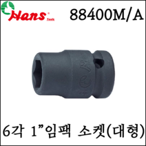 [한스] 1인치 임팩 소켓 복스알 큰사이즈 대형 규격 mm - 88400M mm 사이즈용, 60mm