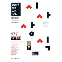 최신 시사상식 177집(2016), 박문각