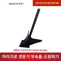 경운기부품 마이크로 경운기 용 도랑 오프너 로터리 경운기 플립 쟁기 마이크로 경운기 액세서리 나이프 삼각형 경운 괭이 끌기 도랑 파종, 작은 플립 쟁기