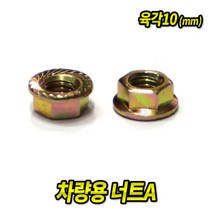 너트A 10mm (250EA) 차량용 볼트 너트 와샤