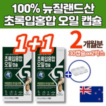 뉴질랜드 초록 홍합 오일 코스트코 초록 초록입 초롱잎 홍합 추출 오일 청홍합 green mussel 무부형제 2박스 60캡슐 2개월