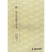 클릭캘리 명필법서 (11) 지영초서 천자문 (초서) 운림당