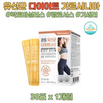 체지방 감소 와 장건강을 위한 다이어트 유산균 HAC 20대 30대 40대 남녀 남자 남성 여성 여자 엄마 아빠 여친 남친 선물 추천가르시나아 추출물 분말스틱