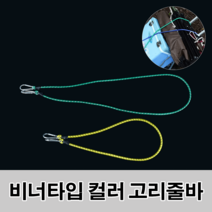 비너타입 컬러 고리줄바 1M 캠핑용품 무거운짐옮기기 고정끈