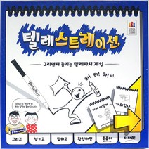 텔레스트레이션 보드게임 어린이 두뇌 회전 놀이/인기보드게임, mr//_: 본상품선택