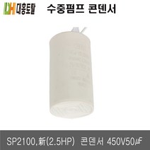 수중펌프 펌프용 콘덴서 SP2100 신형