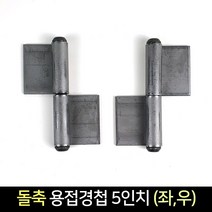 국산 돌축 용접 경첩 5인치 (좌 우) / 정첩 돌쪽, 우