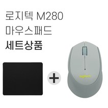 로지텍 M280 무선마우스 병행 + 마우스패드 세트, 그레이