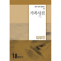 가족사((死)진, 평민사, 김성진 저