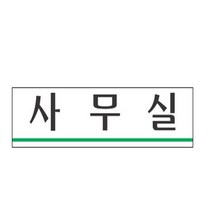 HY 아크릴 표지판 사무실 사무실표지판 실내간판