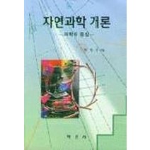 자연과학개론(과학사중심), 학문사, 최병석 저