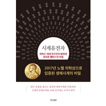 시계유전자:하버드 의대 연구진이 밝혀낸 호르몬 밸런스의 비밀, 경향BP, 네고로 히데유키