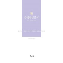 수질환경분석, 전화택,김지훈,천혜린 공저, 구민사