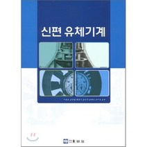 신편 유체기계, 동명사, 이종순 저
