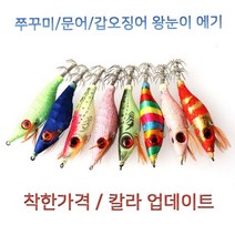 없음 신형 왕눈이 에기 색동이에기 쭈꾸미 갑오징어 더 싼곳있으면 나와바 10개씩, 최저가왕눈이 10개씩 / 03 색동칼라