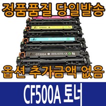 HP호환토너 CF500AX CF501AX CF502AX CF503AX M254 M280 M281, CF500X 검정 대용량, 1개