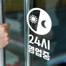 24시 영업중 태양달표시 매장 가게 스티커, 흰색