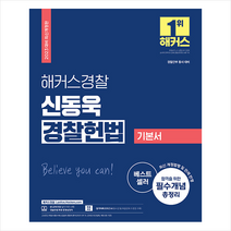 2023 해커스경찰 신동욱 경찰 헌법 기본서 + 경찰 봉투모의고사 증정