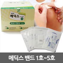 메딕스밴드 1호 2호 3호 4호 5호 낱개 1장 드레싱밴드, 메딕스밴드 1호(6cmx8cm) 1장