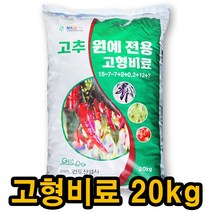 [비료컴퍼니] 고추 전용 고형 복합비료 20kg 주말농장 텃밭 전용 고형비료 건도 고형 비료 알비료