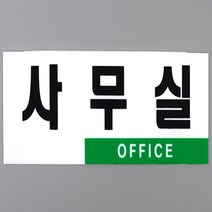 HY 사무실 표지판 안내판 사무실표지판 아크릴팻말
