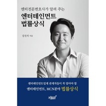 엔터전문변호사가 알려 주는 엔터테인먼트 법률상식, 강진석 저, 지식과감성