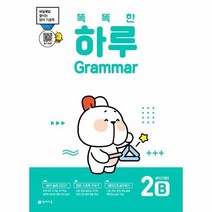 똑똑한 하루 Grammar 2B 4학년 영어, 상품명