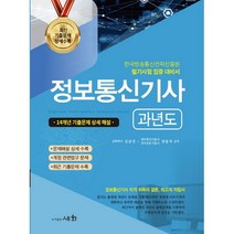 2022 정보통신기사 과년도 / 세화(박룡)