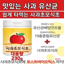초모 발효균 유기산 물에타먹는 맛있는 온가족 패밀리 유산균 위대한V133 신 프리 프로바이오스틱 사과100%