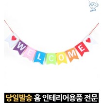 스마일펠트가랜드 웰컴홈가랜드 연말파티용품세트 펠트가랜드생일 환영합니다가렌더 아이생일홈파티, 고래숍, 단일옵션