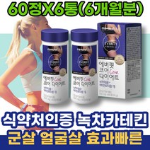 피하지방감소 등살 백일선물 팔뚝살 코스트코 상체살 온가족 허벅지셀룰라이트 살빨리빼는법 여자친구 10대 탄수화물컷팅제 녹차카테킨 남자친구부모님선물 윗배 체지방빼기 얼굴살