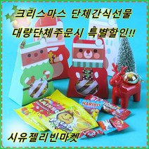 시유젤리빈 학교 교회 병원 기업 사무실 학원 회사 유치원 어린이집 단체 간식 선물 세트 포장 소포장간식 성인단체간식 주일학교 어린이집간식쿠키 수험생 응원 간식 크리스마스 간식선 물