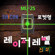 신콘 맥스콘 ML-2S 그린레이저 레벨기 손바닥 포켓형 DIY SINCON