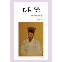 다산 : 김해인 시집, 사의재, 김해인 (지은이)